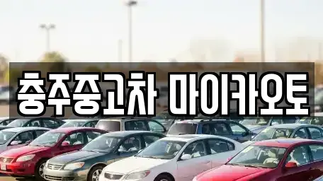 충청북도 충주시 연수동 장기렌트카,중고차,렌트카,단기렌트카,중고차매입,중고차매매