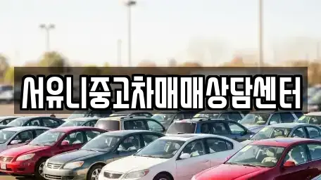 충청북도 충주시 종민동 중고차,렌트카,중고차매입,중고차매매,장기렌트카,단기렌트카