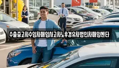충청북도 충주시 종민동 중고차 전문 수출중고차수입차매입사고차노후경유차법인차매입센타